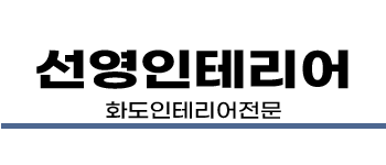 화도인테리어